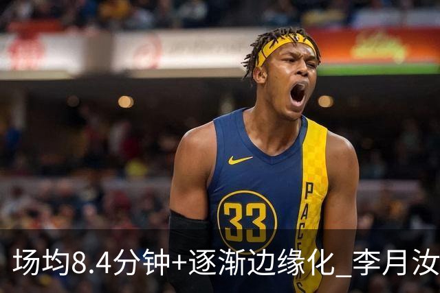 场均8.4分钟+逐渐边缘化 李月汝发文表达失望与无助