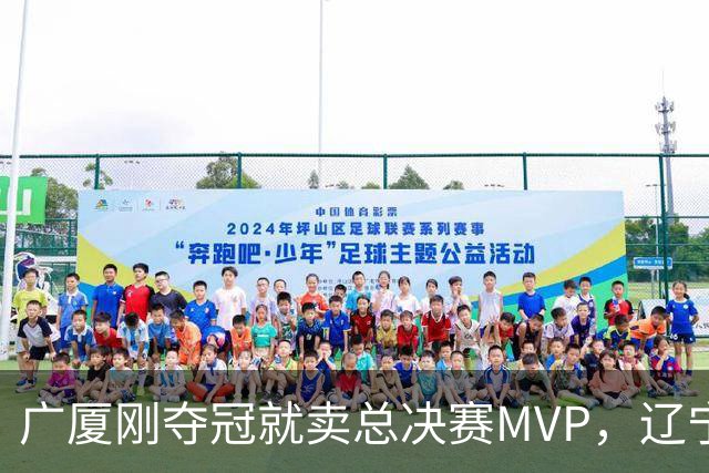 广厦刚夺冠就卖总决赛MVP，辽宁深夜截胡北京，胡金秋1亿转会黄了
