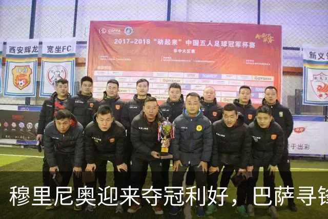 穆里尼奥迎来夺冠利好，巴萨寻锋接连受挫，莱万费兰的39球如何填